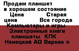 Продам планшет CHUWI Vi8 в хорошем состояние  › Цена ­ 3 800 › Старая цена ­ 4 800 - Все города Компьютеры и игры » Электронные книги, планшеты, КПК   . Ненецкий АО,Варнек п.